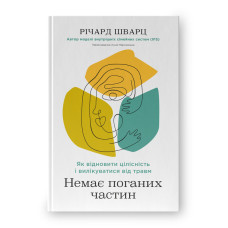 Немає поганих частин. Як відновити цілісність і вилікуватися від травм. Шварц Р.