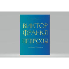 Неврози. Теорія та терапія. Франкл В. Неврози. Теорія та терапія. Франкл В.
