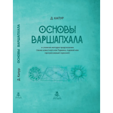 Основи Варшапхала та складних методик передбачення. Капур Д. Основи Варшапхала та складних методик передбачення. Капур Д.