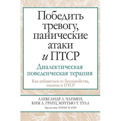 Перемогти тривогу, панічні атаки та ПТСР. Діалектична поведінкова терапія. Чапмен О., Гратц К., Тулл М.