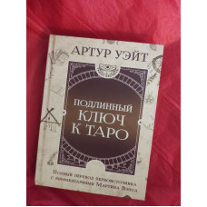 Справжній ключ до Таро. Вейт А.