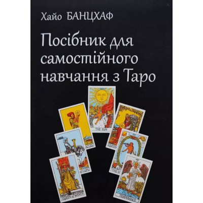 Книга Посібник для самостійного навчання з Таро. Банцхаф Х.
