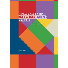 Книга Предсказания через дробные карты. Оригинальное исследование. Гоел В. П.