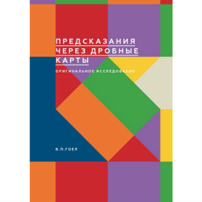 Книга Передбачення через дрібні карти. Оригінальне дослідження. Гоел В. П.