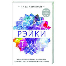 Книга Рэйки. Развитие интуитивных и эмпатических способностей для энергетического исцеления. Лиза Кэмпион