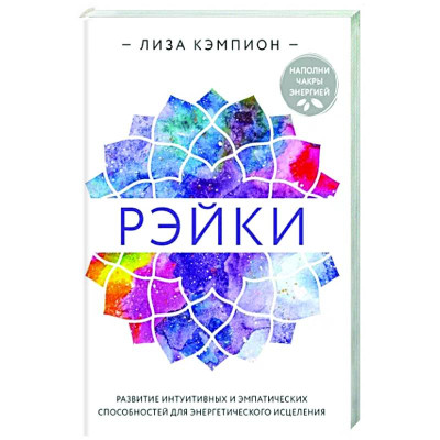 Книга Рейки. Розвиток інтуїтивних та емпатичних можливостей для енергетичного лікування. Ліза Кемпіон
