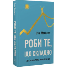 Роби те, що складно. І досягнеш того, чого прагнеш. Маґнесс С.