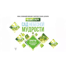 Сад Небесної Мудрості. Притчі для бізнесу та життя. Роуч М. Сад Небесної Мудрості. Притчі для бізнесу та життя. Роуч М.