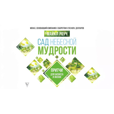 Сад Небесної Мудрості. Притчі для бізнесу та життя. Роуч М.