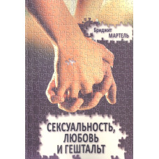 Сексуальність, кохання та гештальт. Мартель Бр. Сексуальність, кохання та гештальт. Мартель Бр.
