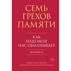Семь грехов памяти. Как наш мозг нас обманывает. Шектер Д.