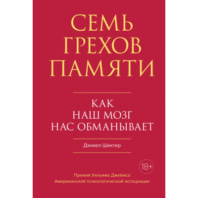 Сім гріхів пам'яті. Як наш мозок нас дурить. Шектер Д.