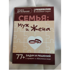 Сім'я: Чоловік та дружина. 77 завдань та рішень про права та обов'язки. Дугельна Т. Сім'я: Чоловік та дружина. 77 завдань та рішень про права та обов'язки. Дугельна Т.