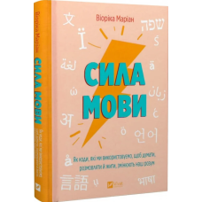 Сила мови. Як коди, які ми використовуємо, щоб думати, розмовляти й жити, змінюють наш розум. Маріан В. Сила мови. Як коди, які ми використовуємо, щоб думати, розмовляти й жити, змінюють наш розум. Маріан В.
