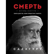 Смерть. Книга для тих, хто має померти. Садхгуру Смерть. Книга для тих, хто має померти. Садхгуру