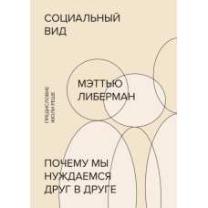 Социальный вид. Почему мы нуждаемся друг в друге. Либерман М.