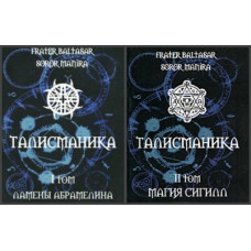 Талісманіка. У 2-х т. Frater Baltasar, Soror Manira Талісманіка. У 2-х т. Frater Baltasar, Soror Manira