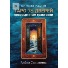 Таро 78 дверей. Сучасні трактування. Самошина О. Таро 78 дверей. Сучасні трактування. Самошина О.