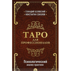 Таро для професіоналів Психологічний аналіз практики. Геннадій Белявський, Костянтин Соколов