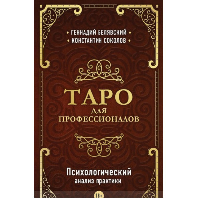 Таро для професіоналів Психологічний аналіз практики. Геннадій Белявський, Костянтин Соколов