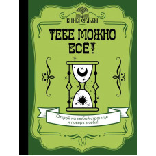 Тебе можно всё!