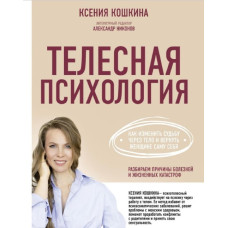 Тілесна психологія: як змінити долю через тіло та повернути жінці саму себе. Кошкіна К. Тілесна психологія: як змінити долю через тіло та повернути жінці саму себе. Кошкіна К.