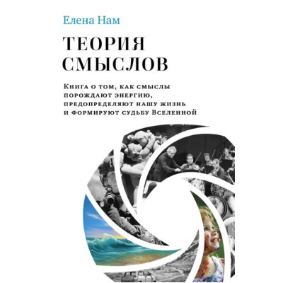 Теорія смислів. Книга про те, як смисли породжують енергію, зумовлюють наше життя та формують долю Всесвіту. Нам О.
