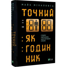 Точний, як годинник. Міхаловіц М. Точний, як годинник. Міхаловіц М.