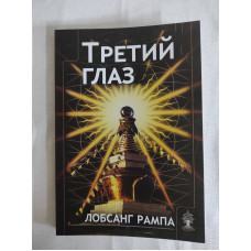 Книга Третий глаз. Рампа Л.