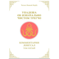 Упадеша об изначально чистом трегчо. Т. 5. Чогьял Намкай Норбу