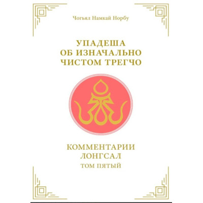 Упадеша об изначально чистом трегчо. Т. 5. Чогьял Намкай Норбу