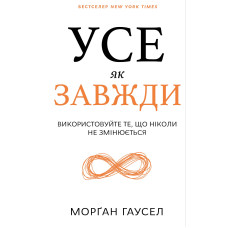 Усе як завжди. Використовуйте те, що ніколи не змінюється. Гаусел М. Усе як завжди. Використовуйте те, що ніколи не змінюється. Гаусел М.