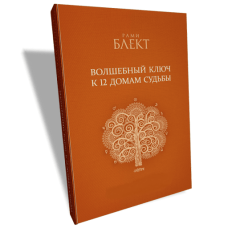 Книга Волшебный ключ к 12 домам судьбы. Блект Р.
