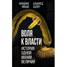 Воля к власти. История одной мании величия. Адлер А., Ницше Ф.