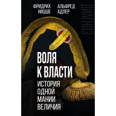 Воля к власти. История одной мании величия. Адлер А., Ницше Ф.