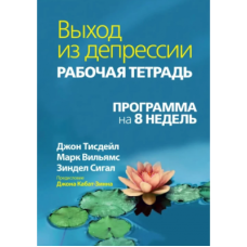 Книга Вихід із депресії. Робочий зошит. Програма 8 тижнів. Вільямс М., Тісдейл Дж., Сігал З.