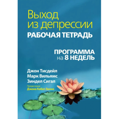 Книга Вихід із депресії. Робочий зошит. Програма 8 тижнів. Вільямс М., Тісдейл Дж., Сігал З.