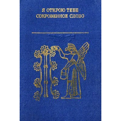 Я открою тебе сокровенное слово. Литература Вавилонии и Ассирии