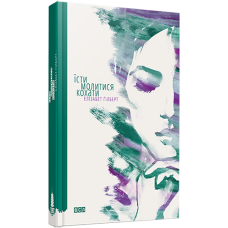 Книга Їсти, молитись, кохати. Ґілберт Е. Книга Їсти, молитись, кохати. Ґілберт Е.