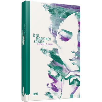 Книга Їсти, молитись, кохати. Ґілберт Е.