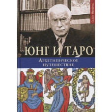 Юнг і Таро. Архетипова подорож. Нікольс С. Юнг і Таро. Архетипова подорож. Нікольс С.