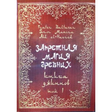 Книга Заборонена магія стародавніх. Том І. Книга джинів. Frater Baltasar Книга Заборонена магія стародавніх. Том І. Книга джинів. Frater Baltasar