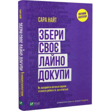 Збери своє лай..о докупи. Як завершити нагальні справи й почати робити те, що хочеться. Найт С.