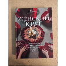 Книга Женский круг. Самые глубокие практики и традиции для обретения внутренней силы. Прамика