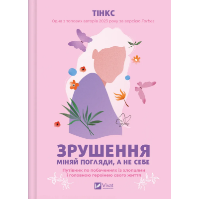 Зрушення. Міняй погляди, а не себе. Тінкс