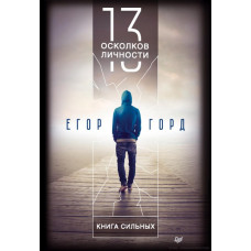 13 осколков личности. Книга сильных. Горд Е.