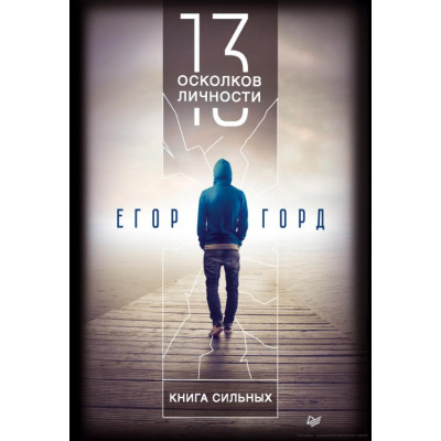 13 осколков личности. Книга сильных. Горд Е.