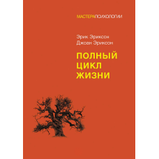 Книга Повний цикл життя. Еріксон Е., Еріксон Дж. Книга Повний цикл життя. Еріксон Е., Еріксон Дж.