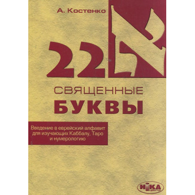 22 священные буквы. Введение в еврейский алфавит для изучающих Каббалу,таро и нумерологию. Костенко А.
