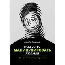 Искусство манипулировать людьми. Эриксоновский гипноз на практике. Сазыкин А.